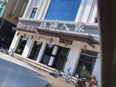 -良师门滨海人家·海鲜·家常菜(滨海城店)