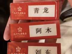 -九十九顶毡房(阜石路店)