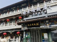 -南来顺饭庄·清真(南菜园店)