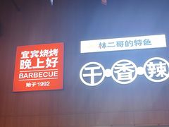 -林二哥宜烤官·宜宾小烧烤