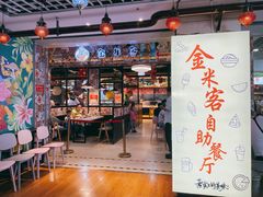 门面-金米客烤肉自助(中山路茂业时代城店)