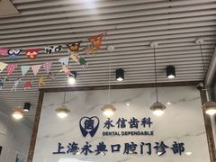 -永信齿科·永典口腔门诊部(浦东店)