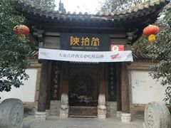 门面-陕拾叁(袁家村店)