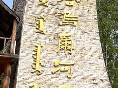 -哈乌尔河