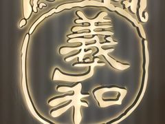 -羲和雅苑•北京烤鸭(国贸商城店)