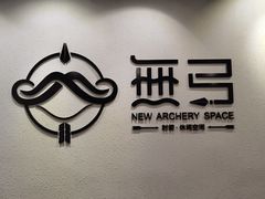 -無弓射箭俱乐部(领展中心城店)
