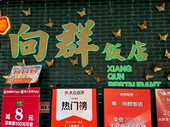 -粤·向群饭店(二沙岛店)