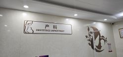 -五洲妇儿医院