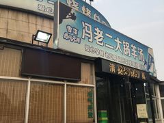 门面-冯老二羊肉串