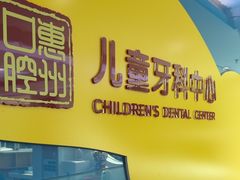 -惠州口腔医院(下埔总院)