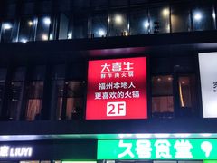 门面-大喜牛鲜牛肉火锅(营迹路店)