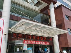 -天津市第三中心医院