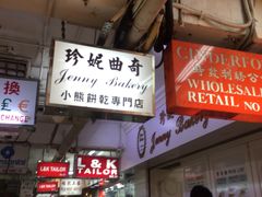 -珍妮曲奇聪明小熊(尖沙咀店)