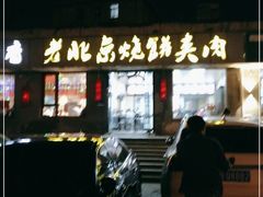 门面-老北京烧饼夹肉(北洼路店)