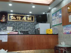 大堂-仁信老铺(华盖路店)