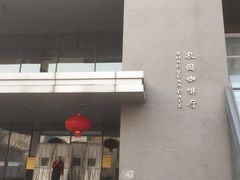 门面-农园餐厅(北京大学店)