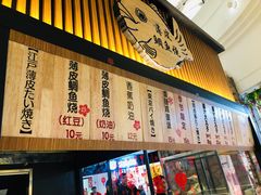 门面-粉粉乐鲷鱼烧(美罗城店)