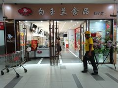 门面-白玉兰食品(中山公园龙之梦店)
