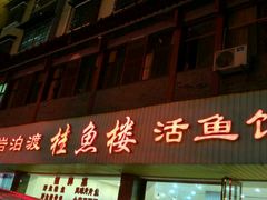 门面-岩泊渡桂鱼楼活鱼馆