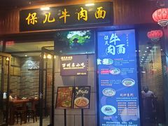 门面-保儿牛肉面(万象城店)