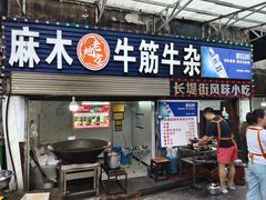 -麻木老地方牛筋牛杂(长堤街店)