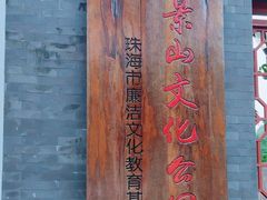 -景山公园