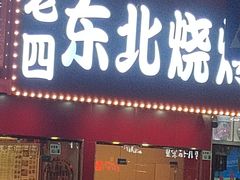 -老四东北烧烤(桂园路店)
