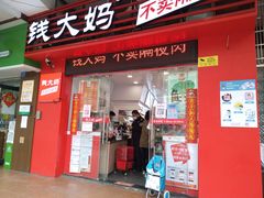 -钱大妈五山路店