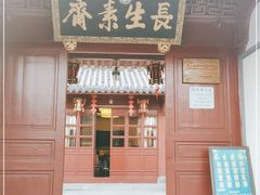 门面-长生素斋(普陀山店)
