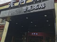 -老牌坊鲁菜名店(聊城美食岛店)