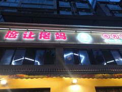 门面-俭让佬妈现卤串串(温江总店)