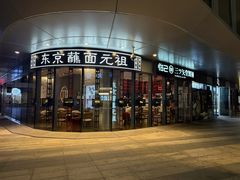 -怡己·三ツ矢堂日式料理(海伦店)