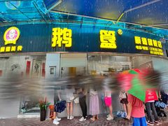 -鹅簋(顺德总店)