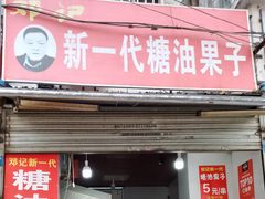 -邓记新一代糖油果子(四川煤管局供销公司职工宿舍店)