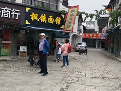 门面-枫镇面馆(寒山寺店)