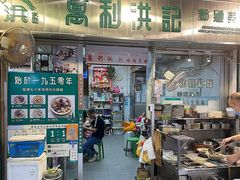 -万利洪记粉面美食