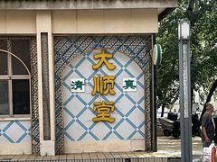 -大顺堂食府(牛街店)