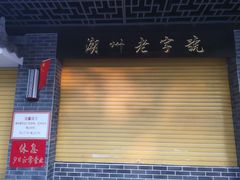 -潮镇老尾牛杂(环城西路店)