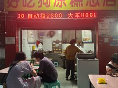 -好吃狗凉糕总店