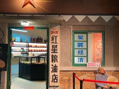 门面-和平菓局(王府井店)