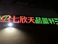 -七欣天香辣蟹火锅(无锡金太湖国际城店)