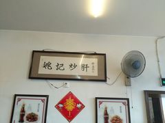 -姚记炒肝店(鼓楼店)