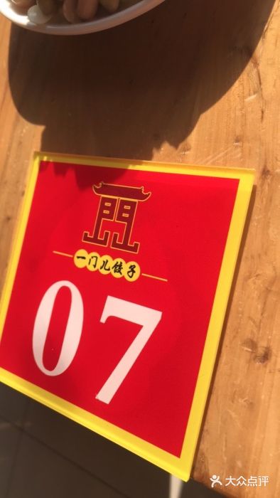 一门儿饺子王图片