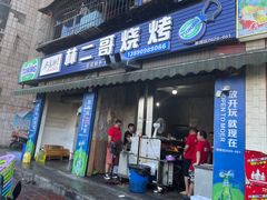 门面-林二哥宜烤官·宜宾小烧烤