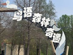 -同里国家湿地公园
