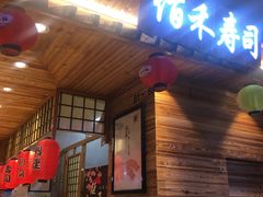 门面-佰禾寿司(学府凯德店)