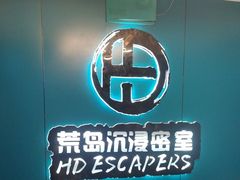 -荒岛实景沉浸密室(江汉路1店)