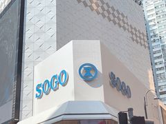 -崇光百货(铜锣湾店)