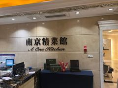 -A One Kitchen·南京精菜馆(晶丽酒店店)
