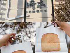 -崎本的店·专业酵种吐司(无锡万象汇店)